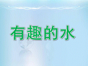 大班科学《有趣的水》PPT课件教案有趣的水.ppt