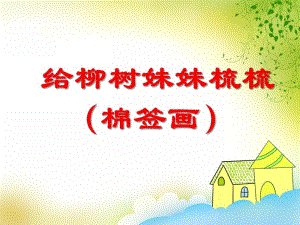 大班美术《给柳树妹妹梳梳 （棉签画）》PPT课件教案PPT课件.ppt