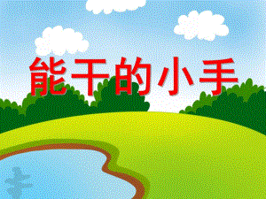 小班综合《能干的小手》PPT课件小班综合《能干的小手》PPT课件.ppt