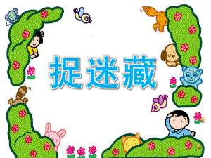 大班儿童诗《捉迷藏》PPT课件配音音乐ppt课件.ppt