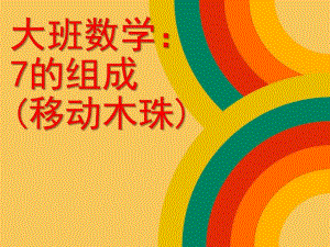 大班数学《移动木珠》PPT课件大班数学：移动木珠.ppt