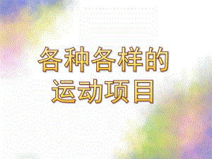 大班综合《各种各样的运动项目》PPT课件教案大班综合：各种各样的运动项目.ppt