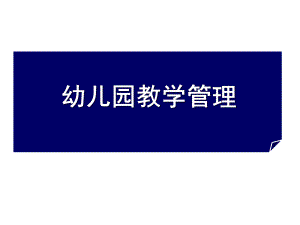 幼儿园教学管理课件PPT幼儿园教学管理.ppt