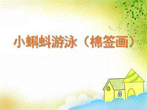 小班美术活动《小蝌蚪游泳（棉签画）》PPT课件教案PPT课件.ppt
