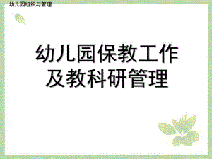 幼儿园保教工作及教科研管理PPT课件第五章--幼儿园保教工作及教科研管理.ppt
