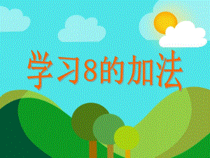 学前班数学《学习8的加法》PPT课件教案PPT课件.ppt