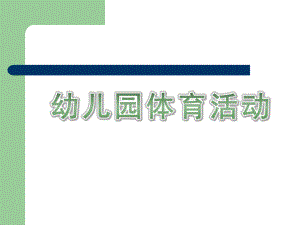 幼儿园体育活动PPT幼儿园体育活动.ppt