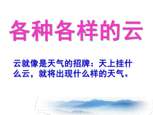 幼儿园《各种各样的云》PPT课件.ppt