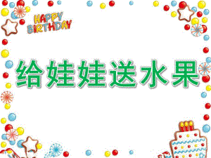 小班数学《给娃娃送水果》PPT课件教案给娃娃送水果.ppt