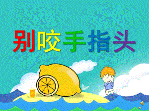 幼儿园儿歌《别咬手指头》PPT课件配音音乐PPT课件.ppt