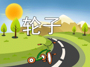 幼儿园《轮子》PPT课件教案PPT课件.ppt