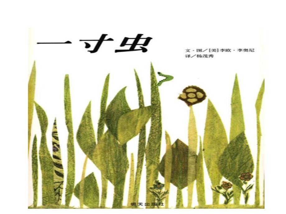 大班数学绘本优质课《一寸虫》何洁视频+有声课件ppt+教案音乐(幼儿园幼师公开课视频)一寸虫.ppt_第1页