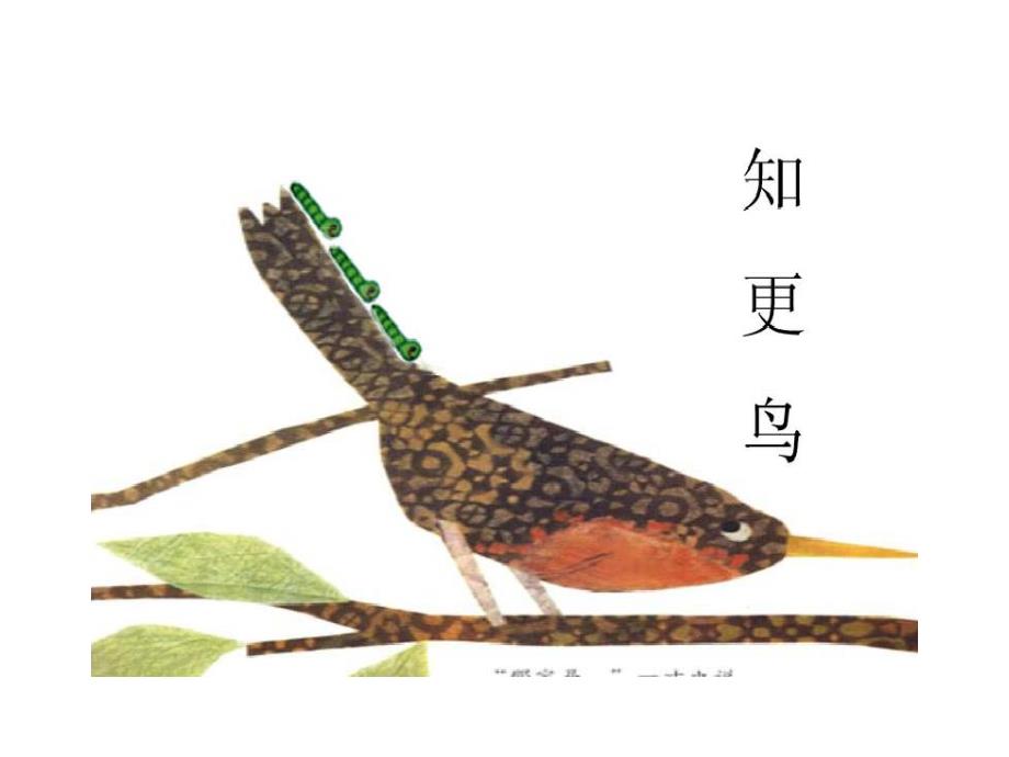 大班数学绘本优质课《一寸虫》何洁视频+有声课件ppt+教案音乐(幼儿园幼师公开课视频)一寸虫.ppt_第3页