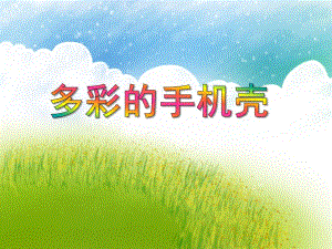 大班美术欣赏活动《多彩的手机壳》PPT课件教案音乐PPT课件.ppt