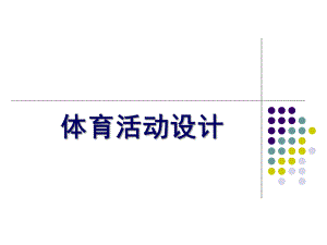 幼儿园体育活动设计PPT课件幼儿园体育活动设计ppt课件.ppt