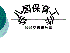 幼儿园保育工作经验交流PPT课件幼儿园保育工作经验交流课件.ppt