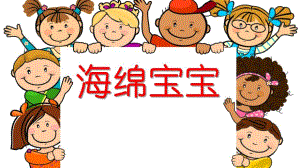 小班综合《海绵宝宝》PPT课件小班综合《海绵宝宝》PPT课件.ppt