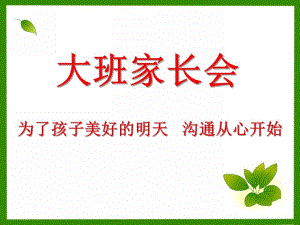 大班家长会《为了孩子美好的明天 沟通从心开始》PPT课件大班家长会《为了孩子美好的明天 沟通从心开始》PPT课件.ppt