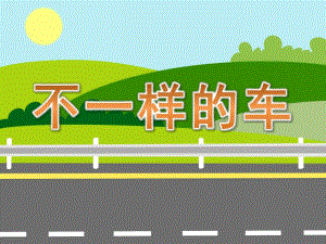 小班科学课件《不一样的车》PPT课件教案音频PPT课件.ppt