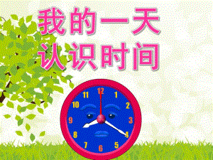 幼儿园数学活动《我的一天认识时间》PPT课件教案ppt课件.ppt