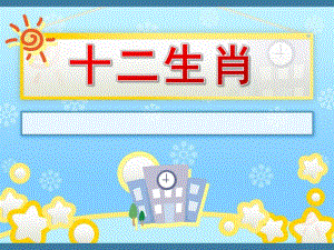 小班助课《十二生肖》PPT课件教案十二生肖小班助教课.ppt