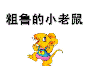 大班社会《粗鲁的小老鼠》PPT课件教案1粗鲁的小老鼠.ppt