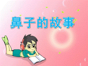 幼儿园《鼻子的故事》PPT课件教案9.鼻子的故事.ppt
