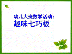 大班数学《趣味七巧板》PPT课件教案趣味七巧板.ppt