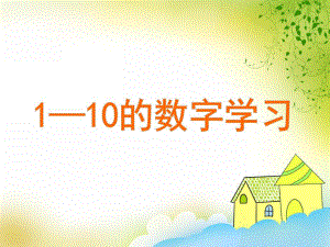 小班数学《1—10的数字学习》PPT课件教案PPT课件.ppt