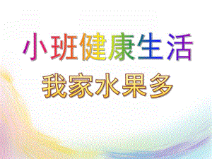 小班健康生活《我家水果多》PPT课件小班健康生活--我家水果多.ppt