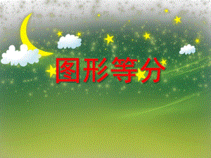 大班数学《图形等分》PPT课件大班数学《图形等分》PPT课件.ppt