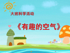 大班科学活动《有趣的空气》PPT课件教案大班科学《有趣的空气》.ppt