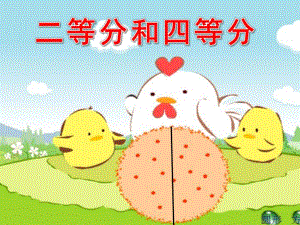 大班数学《二等分和四等分》PPT课件教案幼儿园大班数学二等分和四等分.ppt