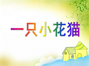 小班手指游戏《一只小花猫》PPT课件教案PPT课件.ppt