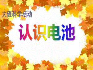大班科学活动《认识电池》PPT课件大班科学活动《认识电池》PPT课件.ppt