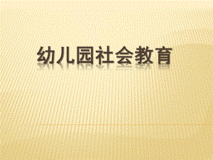 幼儿园社会教育PPT课件幼儿园社会教育课件.ppt