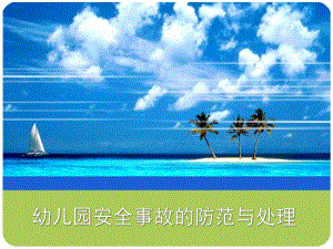 幼儿园安全事故及常见疾病的防范与处理PPT课件幼儿园安全事故及常见疾病的防范与处理.ppt