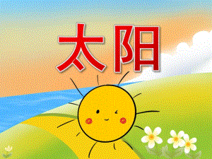 小班美术线描画《太阳》PPT课件教案PPT课件.ppt