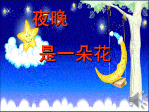大班语言活动《夜晚是一朵花》PPT课件音乐夜晚是一朵花.ppt