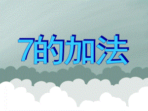 大班数学认知活动《7的加法》PPT课件大班数学认知活动《7的加法》PPT课件.ppt