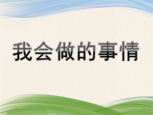 小班社会《我会做的事情》PPT课件我会做的事情.ppt