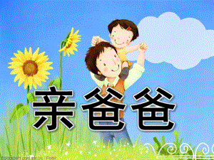 小班阅读《亲爸爸》PPT课件幼儿园小班蒙氏阅读13亲爸爸.ppt