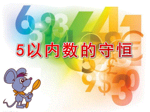 大班数学《5以内数的守恒》PPT课件教案5以内数的守恒--.ppt