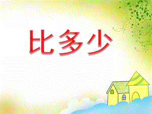 大班数学《比多少》PPT课件教案PPT课件.ppt