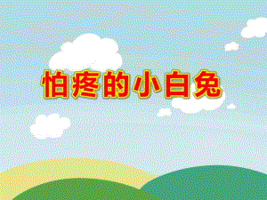 怕疼的小白兔PPT课件PPT课件.ppt