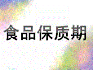 大班健康《食品保质期》PPT课件教案大班：食品保质期.ppt