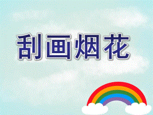 大班美术《刮画烟花》PPT课件刮画-烟花.ppt