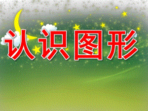 小班数学活动《认识图形》PPT课件教案PPT课件.ppt