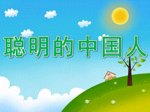 大班科学《聪明的中国人》PPT课件教案PPT课件.ppt