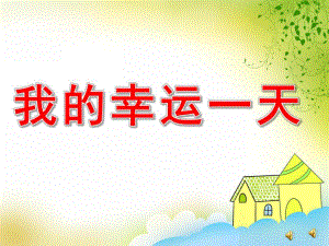 大班故事《我的幸运一天》PPT课件教案配音音乐ppt课件.ppt